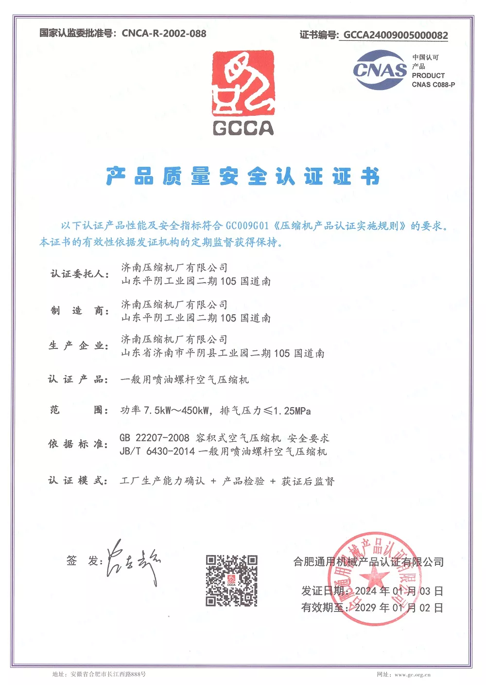 GCCA产品质量安全认证证书