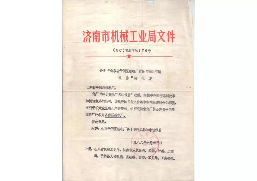 济南市机械工业局文件